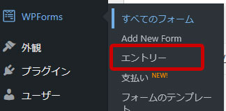 WPForms 「エントリー」をクリック