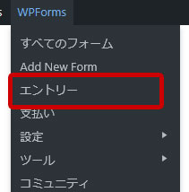 WPForms 「エントリー」をクリック