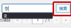 WPForms エントリー検索