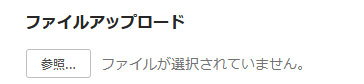 WPForms 昔ながらの「参照」ボタン方式