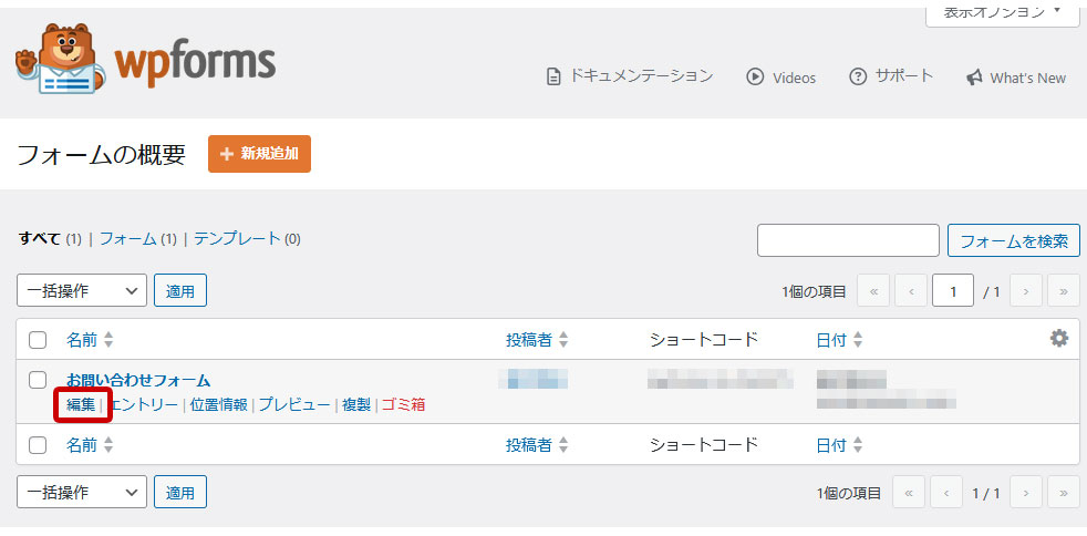 WPForms 目的フォームの「編集」をクリック