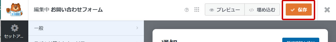 WPForms 「保存」、破棄する場合は「×」