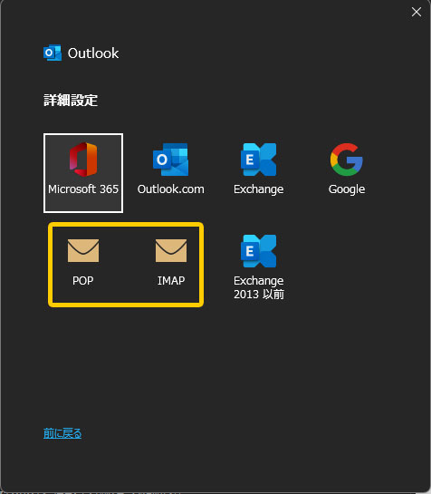 outlook ダーク POP IMAP選択