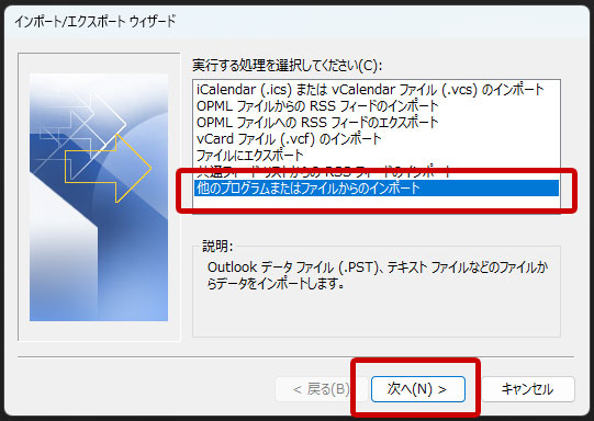outlook 他のプログラム又はファイルからのインポート