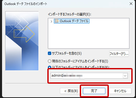 outlook「以下のフォルダーにインポート」でインポートするアカウントを選択