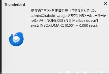 ThunderBird [NONEXISTENT]Mailbox doesn't exist: INBOX,フォルダ名　のエラー