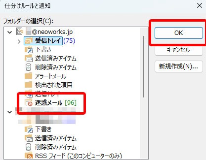 Outlook「迷惑メール」フォルダを選択して「OK」