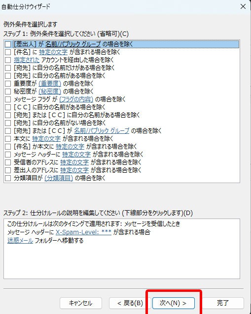 Outlook例外条件は何も選択せず「次へ」をクリック