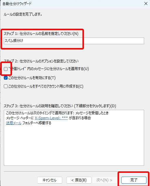 Outlook　ルール名を入力して「完了」をクリック