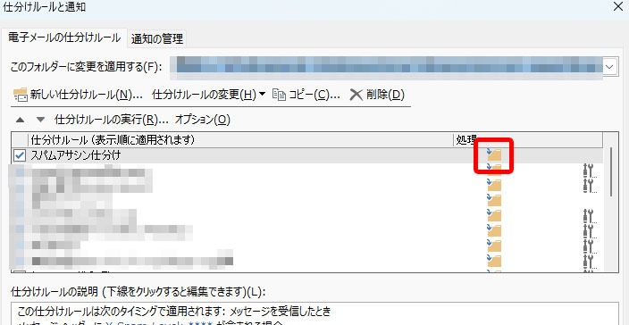 Outlook設定したルールの処理にあるアイコンをクリック