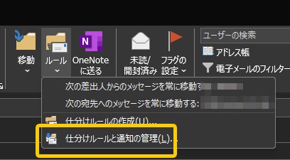 Outlook「仕分けルールと通知の管理」をクリック