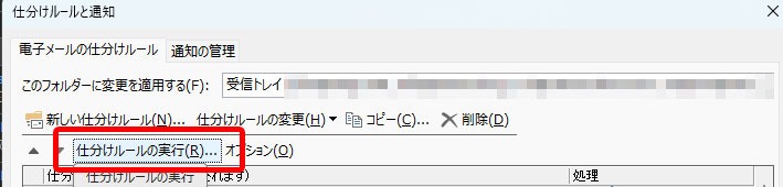 Outlook「仕分けルールの実行」をクリック