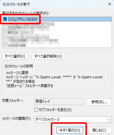 Outlook作成した仕分けルールにチェックして「今すぐ実行」をクリック