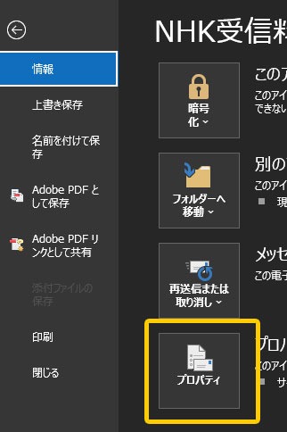 Outlook「プロパティ」をクリック