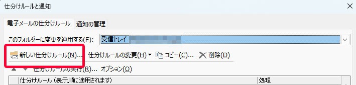 Outlook「新しい仕分けルール」をクリック
