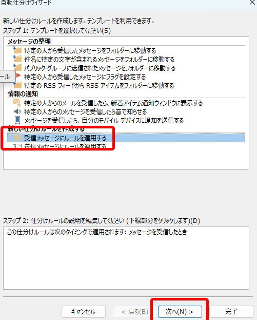 Outlook「受信メッセージにルールを適用する」を選択して「次へ」をクリック