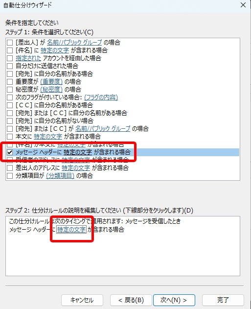 Outlook「メッセージヘッダーに特定の文字が含まれる」にチェックして「特定の文字」をクリック