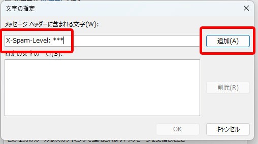 Outlook「X-Spam-Level: (レベル)」を入力して「追加」をクリック