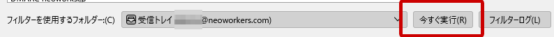 Thunderbird「今すぐ実行」をクリック