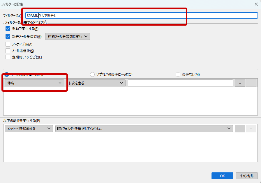 Thunderbird　フィルター名を入力して「件名」クリック