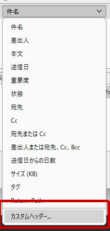 Thunderbird「カスタムヘッダー」をクリック