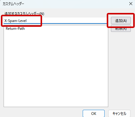 Thunderbird「X-Spam-Level」と入力して「追加」クリック