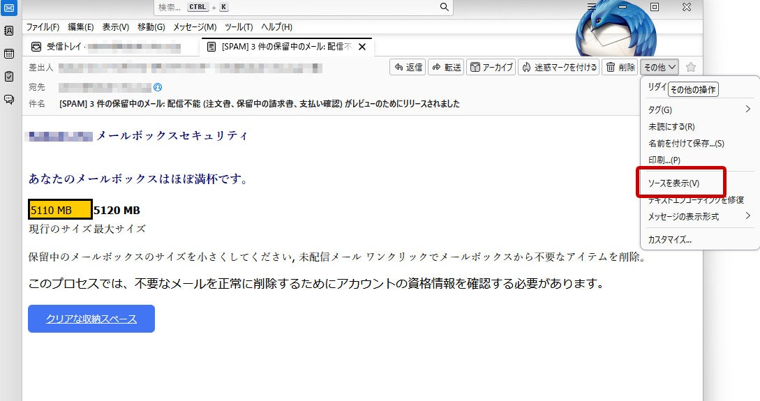 Thunderbird　対象メールを開封して、「その他」→「ソースを表示」