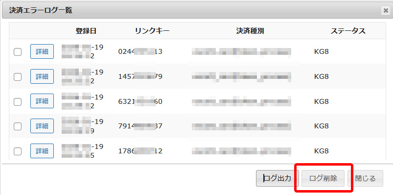 「ログ削除」をクリック