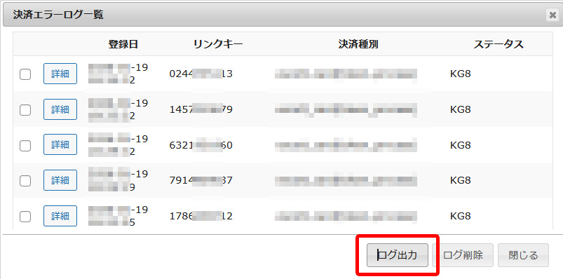 「ログ出力」をクリック