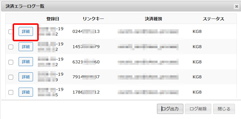 目的の決済手続きの「詳細」をクリック
