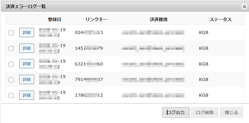 「決済エラーログ一覧」