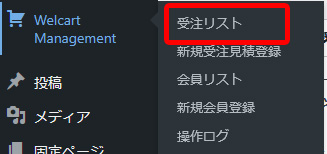 左メニューから「Welcart Management」→「受注リスト」をクリック
