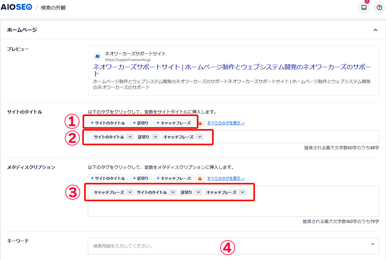 All in One SEO ホームページの設定