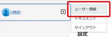 左メニューから「ユーザーID」→「ユーザー情報」