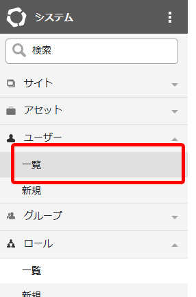 「ユーザー」→「一覧」をクリック
