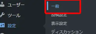 Wordpress 設定 一般