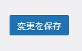 Wordpress 変更を保存