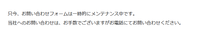 お問い合わせ　メンテナンス中